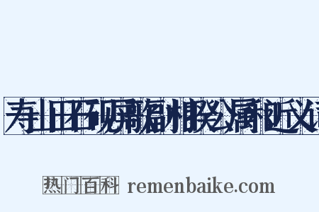 寿山田石砚屏歌副相揆公属和近义词是什么意思的图片